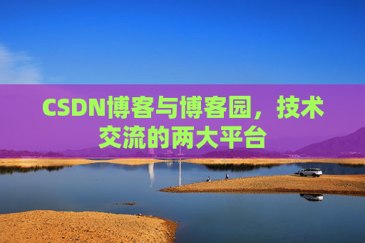 CSDN博客与博客园,技术交流的两大平台